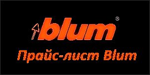 Прайс-лист Blum